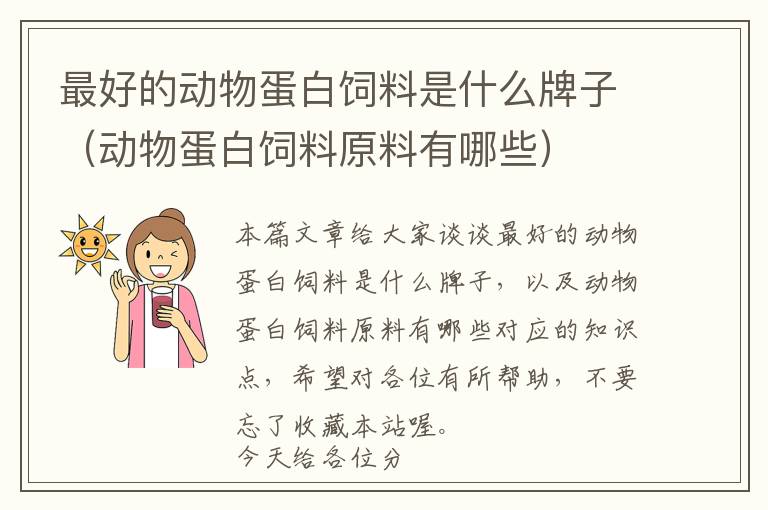 最好的动物蛋白饲料是什么牌子（动物蛋白饲料原料有哪些）