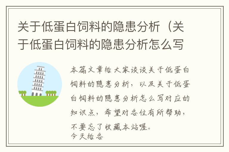 关于低蛋白饲料的隐患分析（关于低蛋白饲料的隐患分析怎么写）