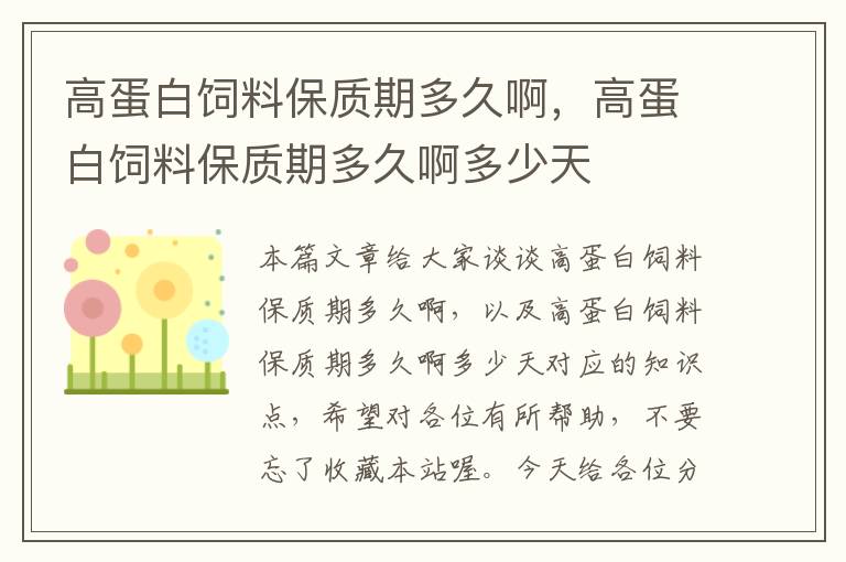 高蛋白饲料保质期多久啊，高蛋白饲料保质期多久啊多少天