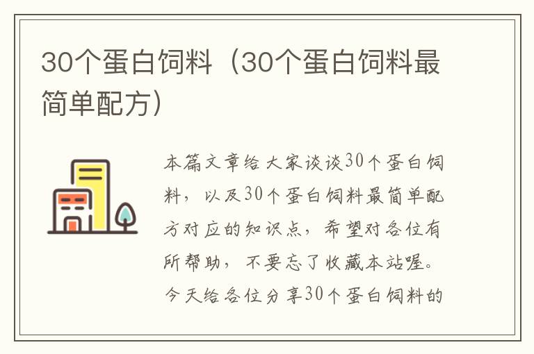 30个蛋白饲料（30个蛋白饲料最简单配方）