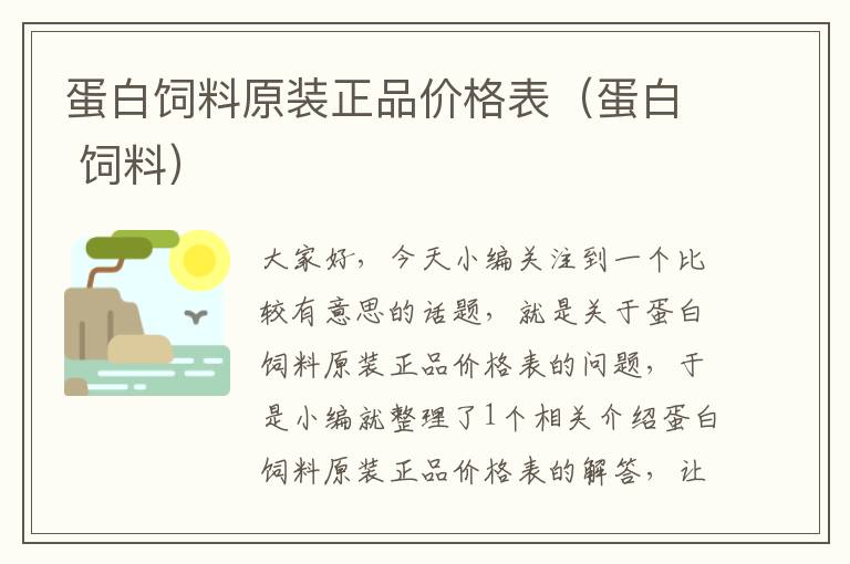 蛋白饲料原装正品价格表（蛋白 饲料）