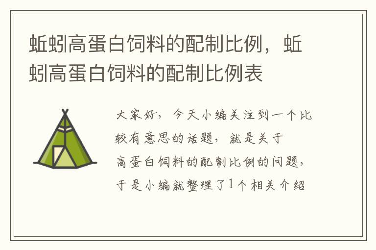 蚯蚓高蛋白饲料的配制比例，蚯蚓高蛋白饲料的配制比例表