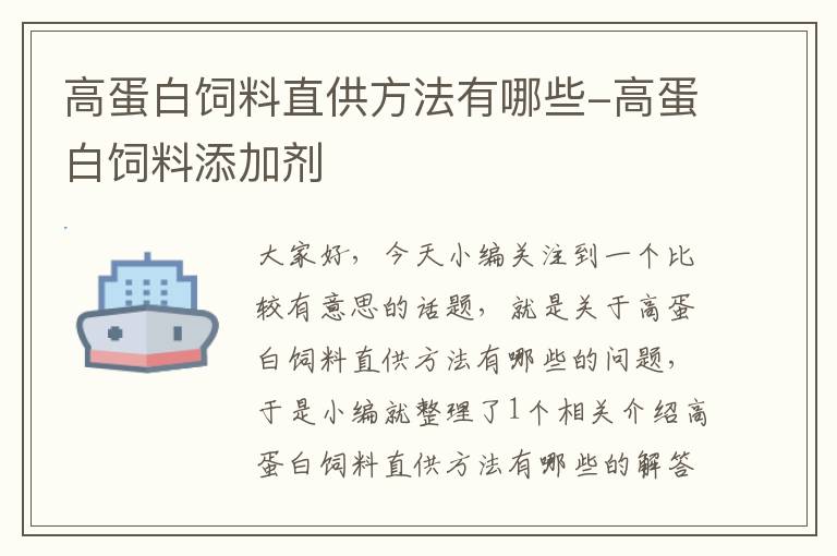 高蛋白饲料直供方法有哪些-高蛋白饲料添加剂