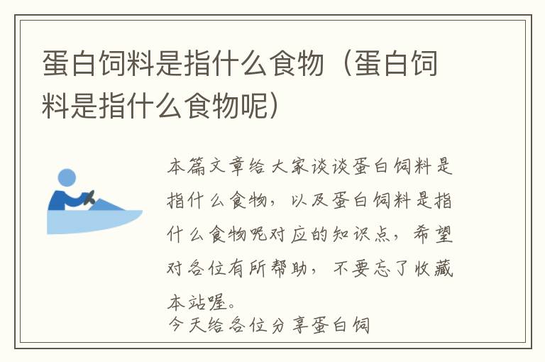 蛋白饲料是指什么食物（蛋白饲料是指什么食物呢）