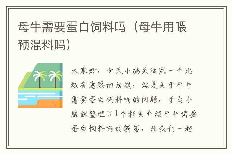 母牛需要蛋白饲料吗（母牛用喂预混料吗）