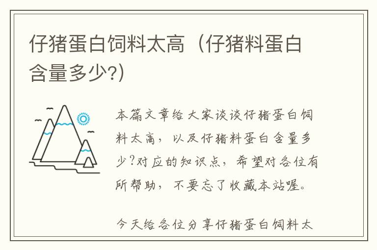 仔猪蛋白饲料太高（仔猪料蛋白含量多少?）