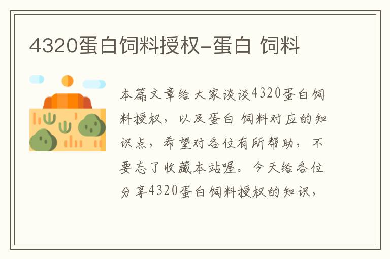 4320蛋白饲料授权-蛋白 饲料