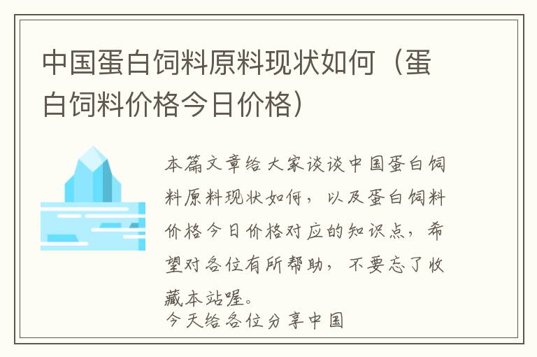 中国蛋白饲料原料现状如何（蛋白饲料价格今日价格）