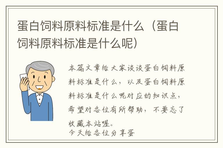 蛋白饲料原料标准是什么（蛋白饲料原料标准是什么呢）