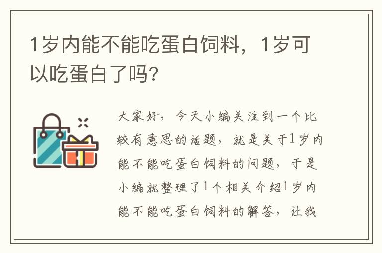 1岁内能不能吃蛋白饲料，1岁可以吃蛋白了吗?