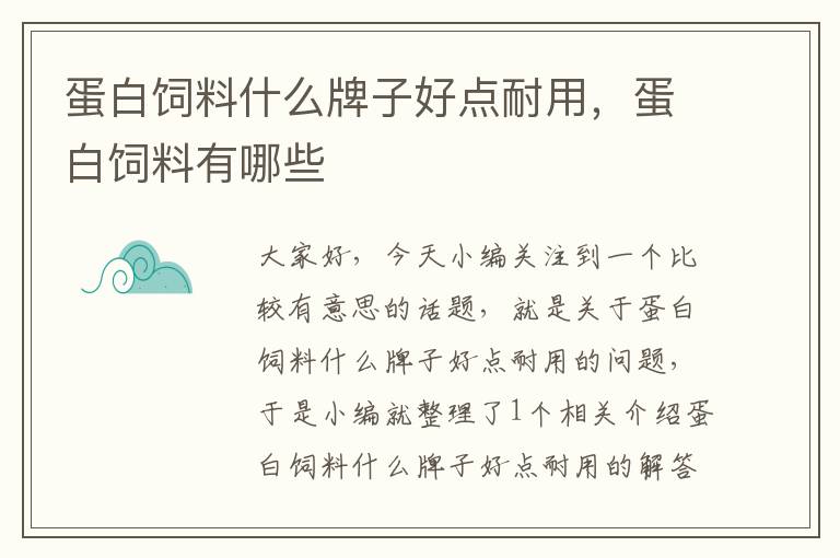 蛋白饲料什么牌子好点耐用，蛋白饲料有哪些