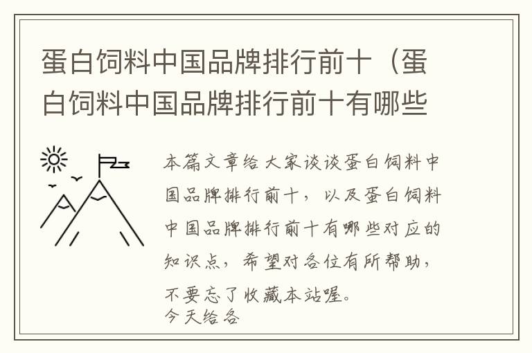 蛋白饲料中国品牌排行前十（蛋白饲料中国品牌排行前十有哪些）