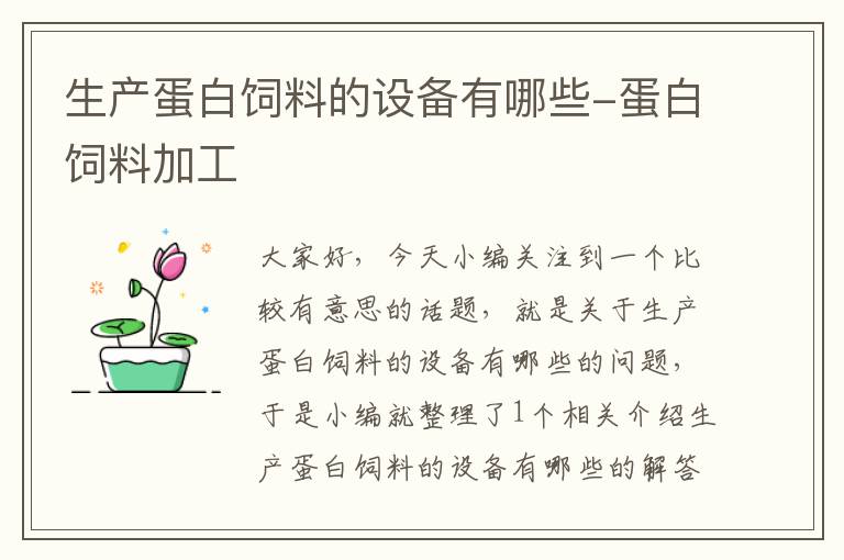 生产蛋白饲料的设备有哪些-蛋白饲料加工