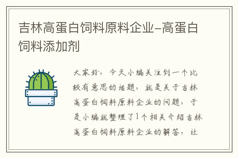 吉林高蛋白饲料原料企业-高蛋白饲料添加剂