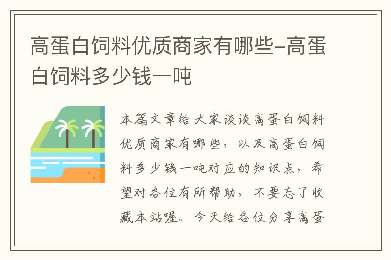 高蛋白饲料优质商家有哪些-高蛋白饲料多少钱一吨