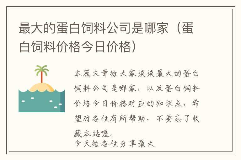 最大的蛋白饲料公司是哪家（蛋白饲料价格今日价格）