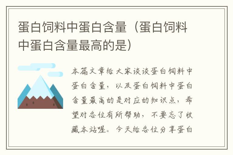 蛋白饲料中蛋白含量（蛋白饲料中蛋白含量最高的是）