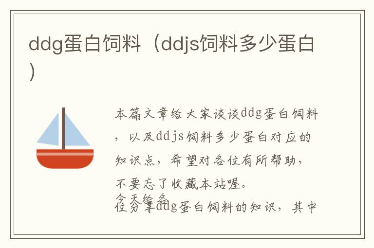 ddg蛋白饲料（ddjs饲料多少蛋白）