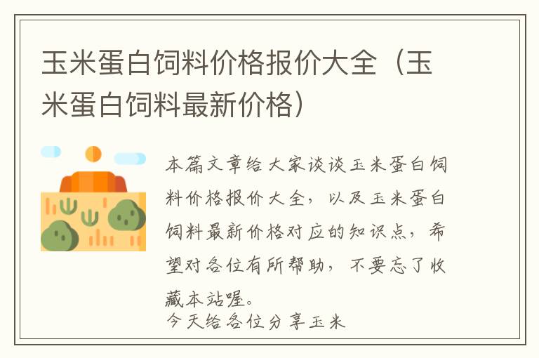 玉米蛋白饲料价格报价大全（玉米蛋白饲料最新价格）