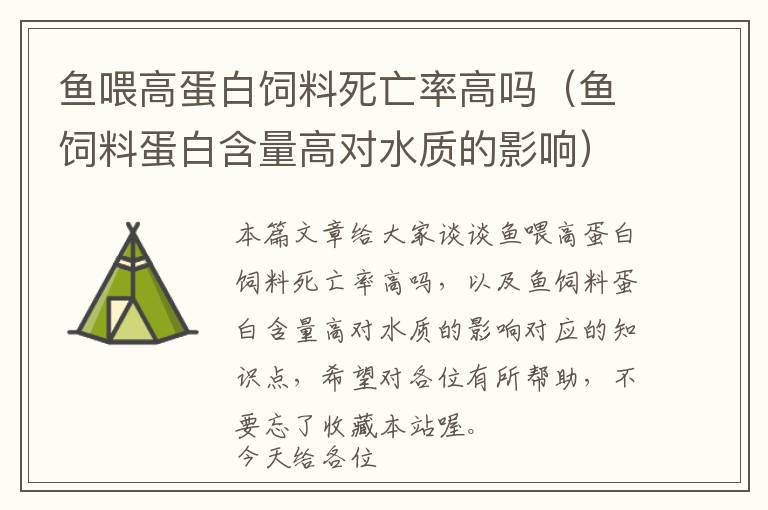 鱼喂高蛋白饲料死亡率高吗（鱼饲料蛋白含量高对水质的影响）