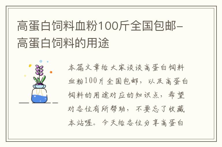 高蛋白饲料血粉100斤全国包邮-高蛋白饲料的用途