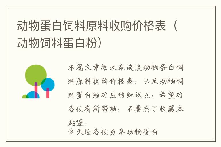 动物蛋白饲料原料收购价格表（动物饲料蛋白粉）