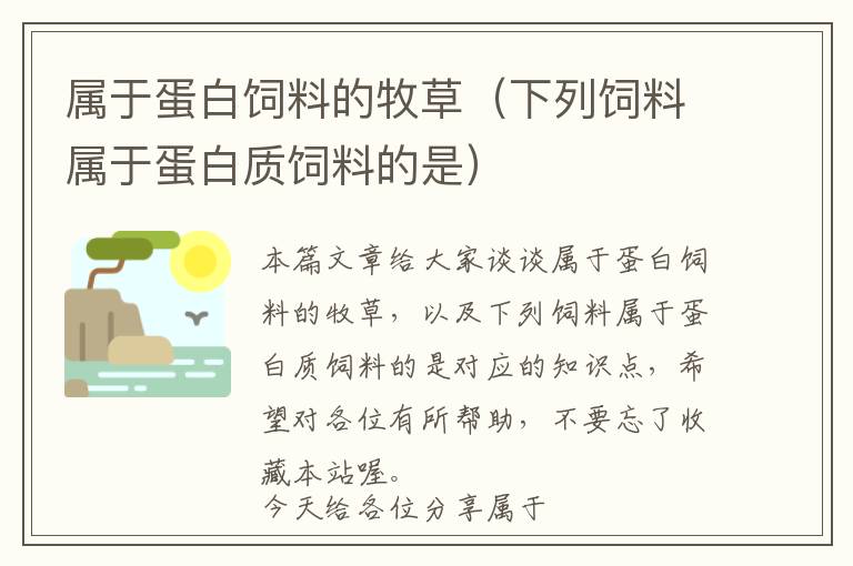 属于蛋白饲料的牧草（下列饲料属于蛋白质饲料的是）