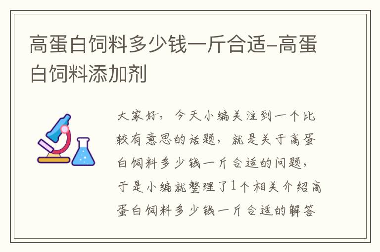 高蛋白饲料多少钱一斤合适-高蛋白饲料添加剂