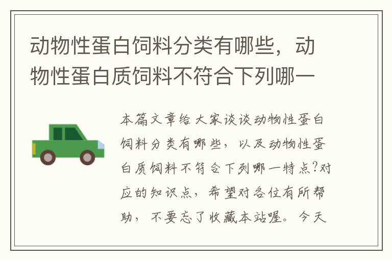 动物性蛋白饲料分类有哪些，动物性蛋白质饲料不符合下列哪一特点?