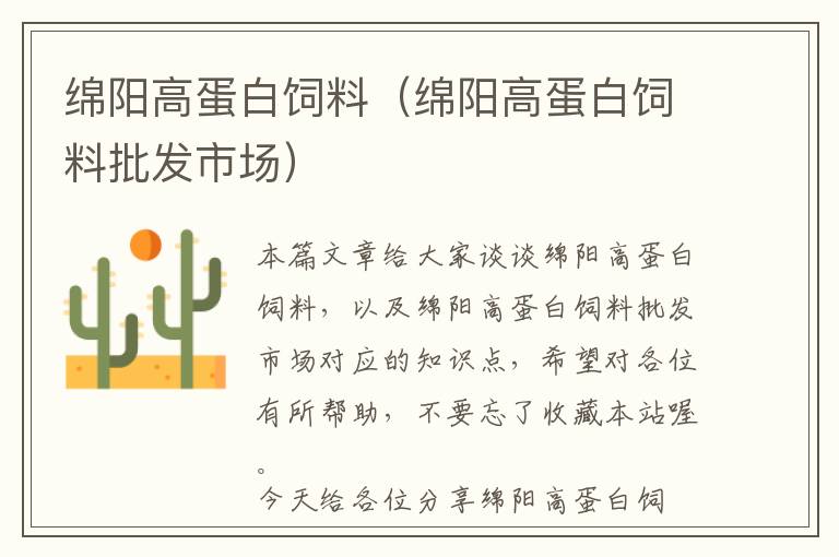 绵阳高蛋白饲料（绵阳高蛋白饲料批发市场）