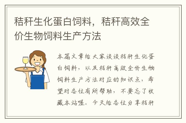 秸秆生化蛋白饲料，秸秆高效全价生物饲料生产方法