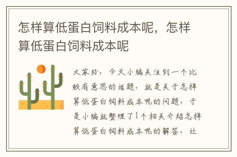 怎样算低蛋白饲料成本呢，怎样算低蛋白饲料成本呢