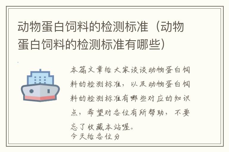 动物蛋白饲料的检测标准（动物蛋白饲料的检测标准有哪些）