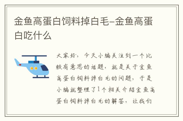 金鱼高蛋白饲料掉白毛-金鱼高蛋白吃什么