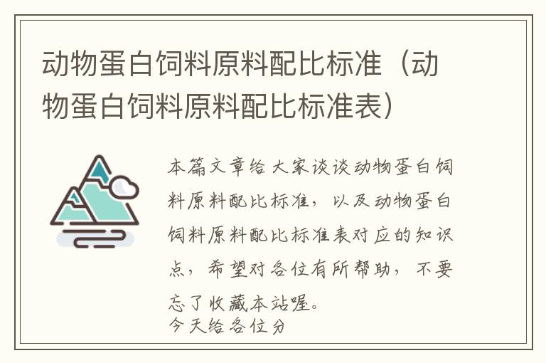 动物蛋白饲料原料配比标准（动物蛋白饲料原料配比标准表）