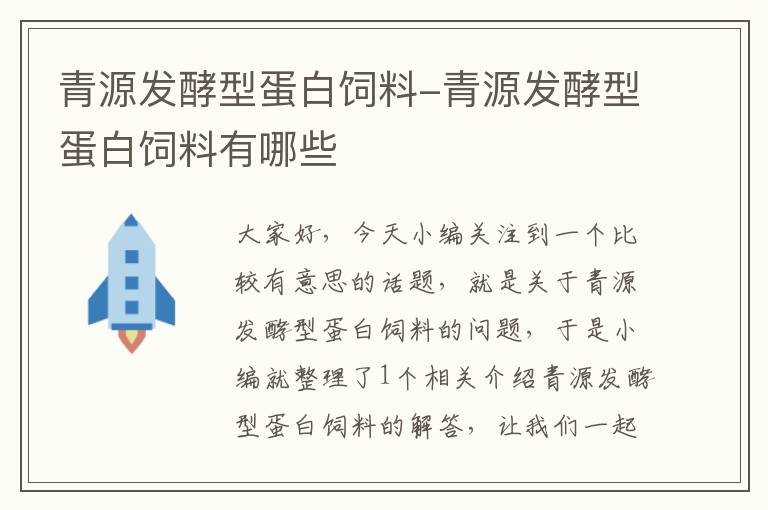 青源发酵型蛋白饲料-青源发酵型蛋白饲料有哪些