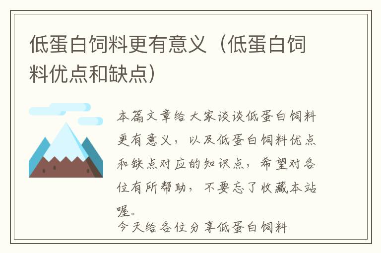 低蛋白饲料更有意义（低蛋白饲料优点和缺点）