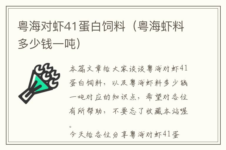 粤海对虾41蛋白饲料（粤海虾料多少钱一吨）