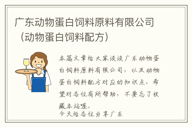 广东动物蛋白饲料原料有限公司（动物蛋白饲料配方）