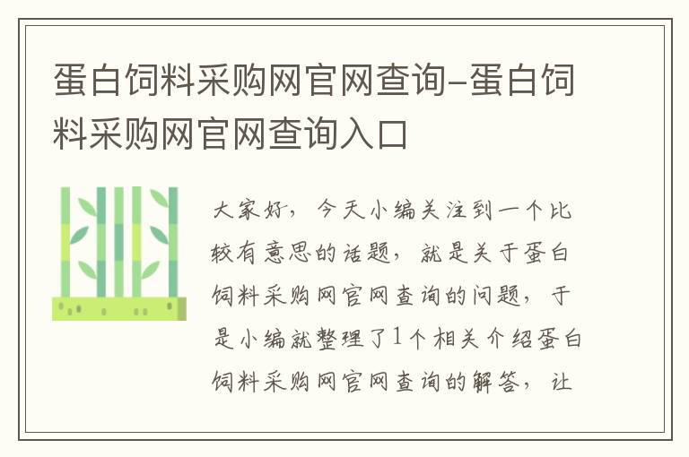 蛋白饲料采购网官网查询-蛋白饲料采购网官网查询入口