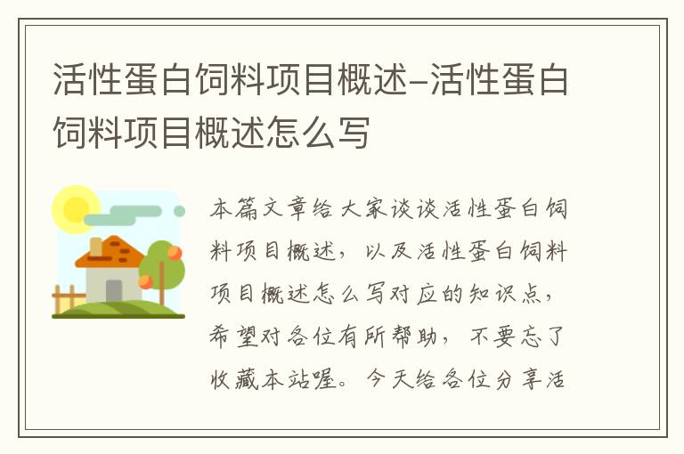 活性蛋白饲料项目概述-活性蛋白饲料项目概述怎么写