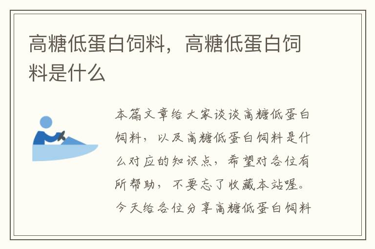 高糖低蛋白饲料，高糖低蛋白饲料是什么