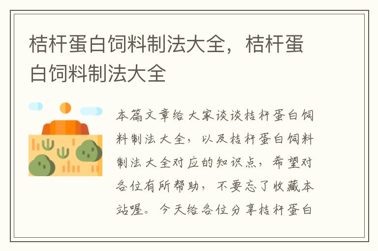 桔杆蛋白饲料制法大全，桔杆蛋白饲料制法大全