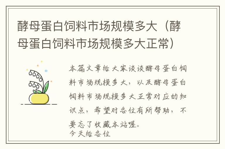 酵母蛋白饲料市场规模多大（酵母蛋白饲料市场规模多大正常）