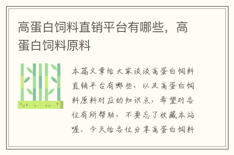 高蛋白饲料直销平台有哪些，高蛋白饲料原料