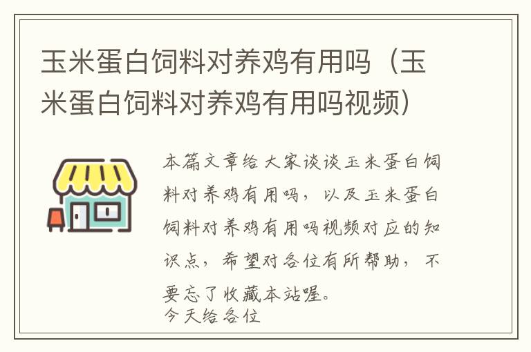 玉米蛋白饲料对养鸡有用吗（玉米蛋白饲料对养鸡有用吗视频）