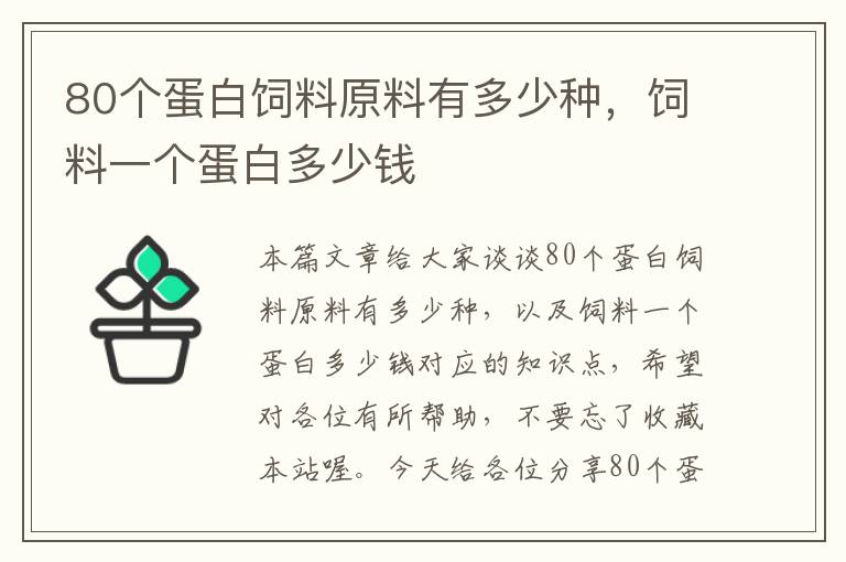 80个蛋白饲料原料有多少种，饲料一个蛋白多少钱