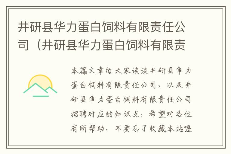 井研县华力蛋白饲料有限责任公司（井研县华力蛋白饲料有限责任公司招聘）