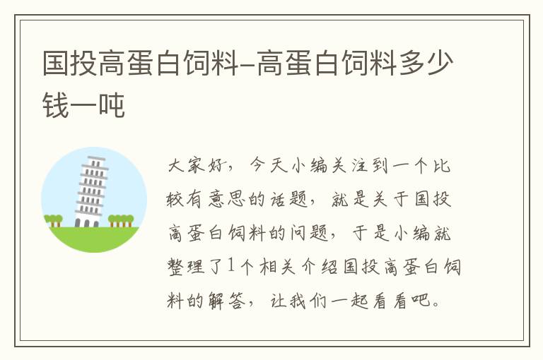 国投高蛋白饲料-高蛋白饲料多少钱一吨