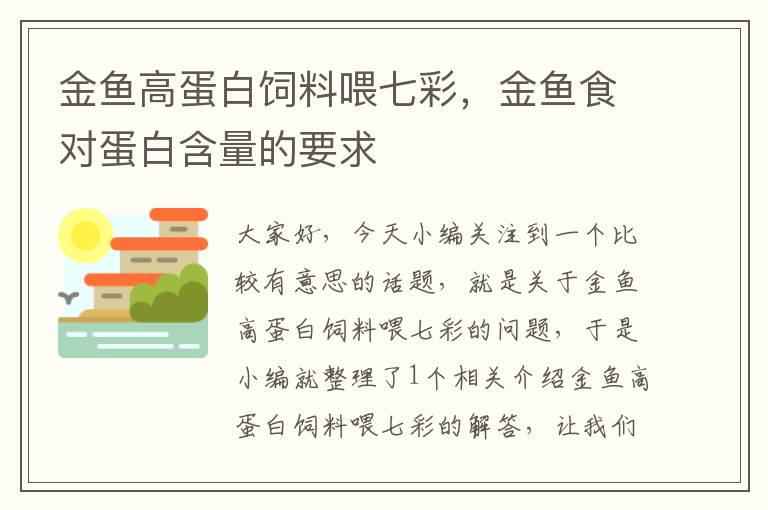 金鱼高蛋白饲料喂七彩，金鱼食对蛋白含量的要求